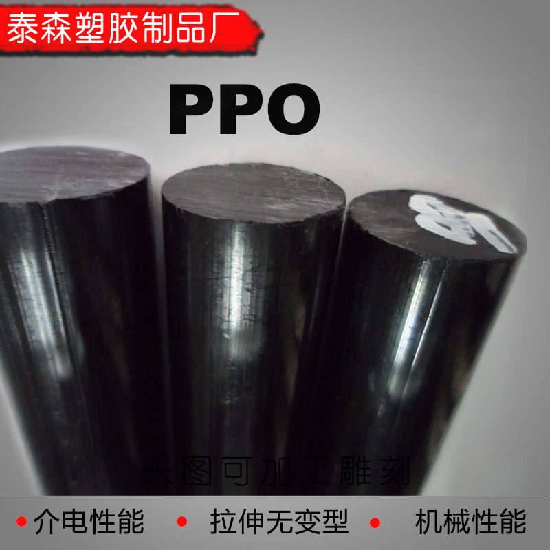 进口PPO板 聚苯醚塑胶材料 防静电PPO板 绝缘耐高温PPO板材棒材