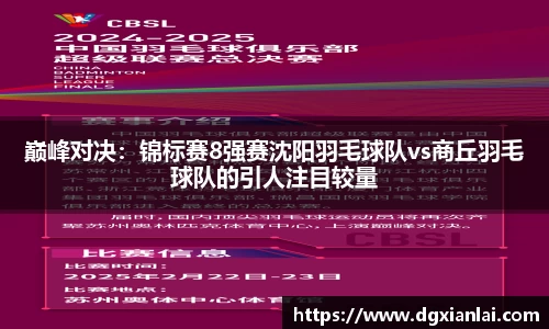 巅峰对决：锦标赛8强赛沈阳羽毛球队vs商丘羽毛球队的引人注目较量