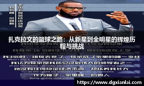 扎克拉文的篮球之路:从新星到全明星的辉煌历程与挑战